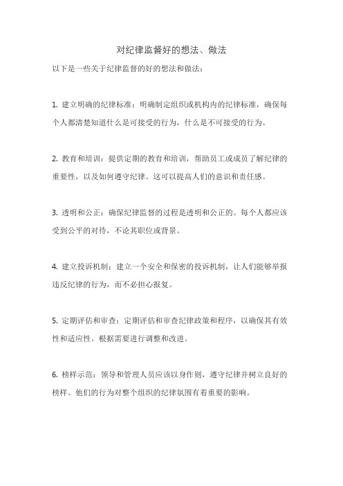 对纪律监督好的想法、做法