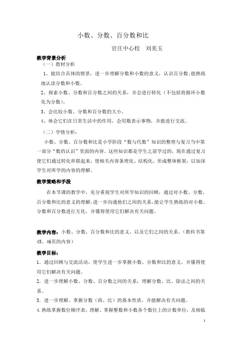 小数、分数、百分数和比教学设计