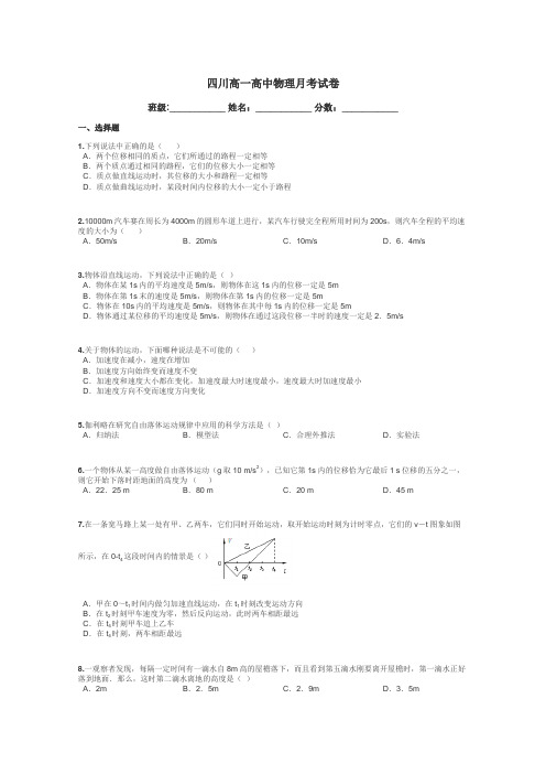 四川高一高中物理月考试卷带答案解析
