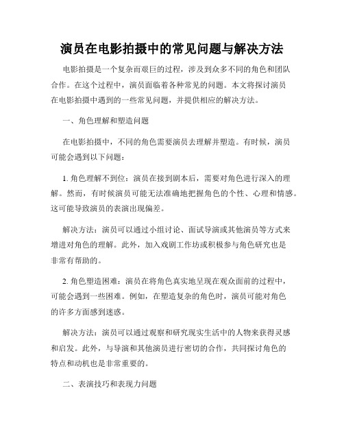 演员在电影拍摄中的常见问题与解决方法