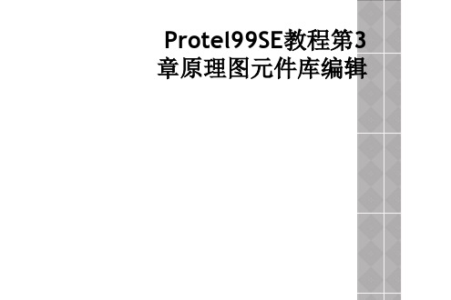 Protel99SE教程第3章原理图元件库编辑