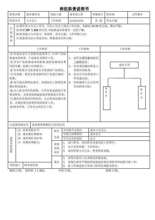 报价会计岗位职责描述