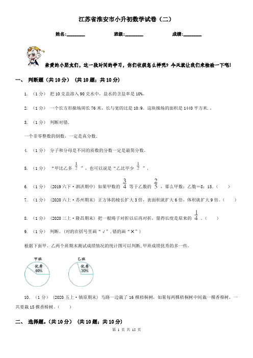 江苏省淮安市小升初数学试卷(二)