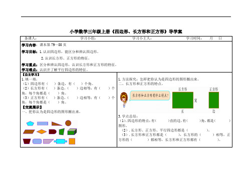 小学数学三年级上册《四边形、长方形和正方形》导学案