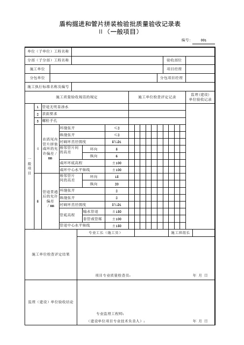 001-4-3-10 盾构掘进和管片拼装检验批质量验收记录表Ⅱ(一般项目)