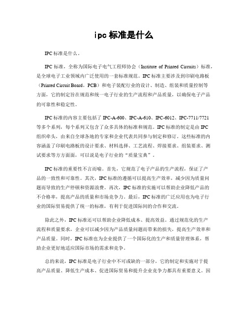 ipc标准是什么