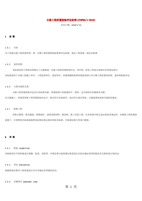 公路工程质量检验评定标准(2019)共185页word资料