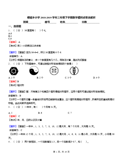 哪嗙乡小学2018-2019学年三年级下学期数学模拟试卷含解析