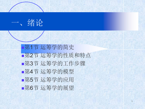 运筹学(第四版)清华大学出版社《运筹学》教材编写组-第1章 绪论