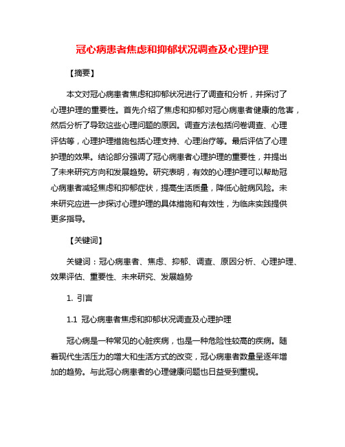 冠心病患者焦虑和抑郁状况调查及心理护理