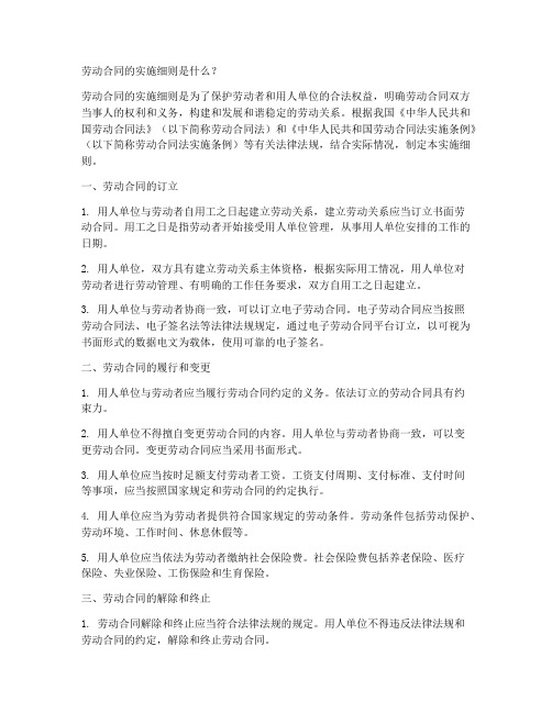 劳动合同的实施细则是什么