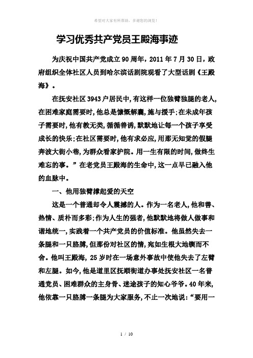 学习优秀共产党员王殿海事迹1