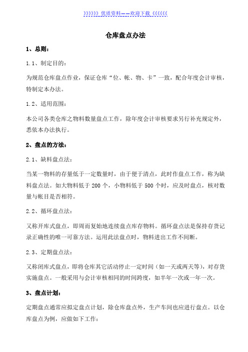 仓库盘点作业流程,定期盘点的步骤、注意事项(含表单) - 仓库盘点管理