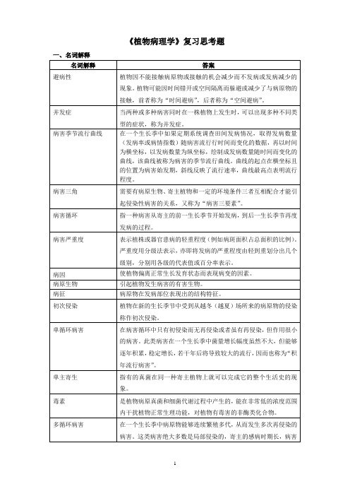 植物病理学复习思考题2016.06