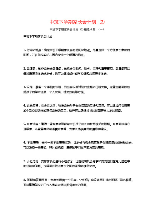 中班下学期家长会计划 (2)4篇