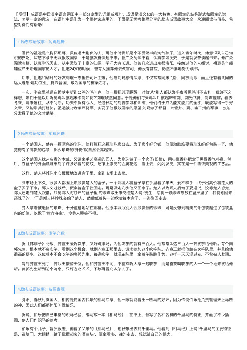 励志成语故事大全(5篇)
