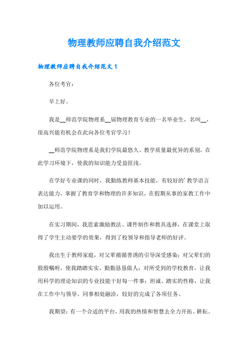 物理教师应聘自我介绍范文