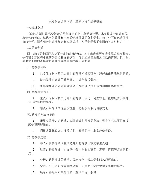 苏少版音乐四下第二单元晓风之舞说课稿