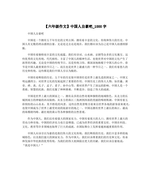 【六年级作文】中国人自豪吧_1000字