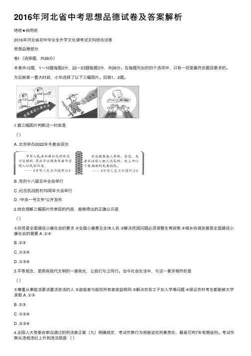 2016年河北省中考思想品德试卷及答案解析