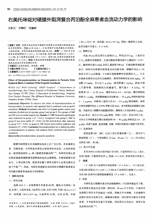 右美托咪啶对硬膜外阻滞复合丙泊酚全麻患者血流动力学的影响