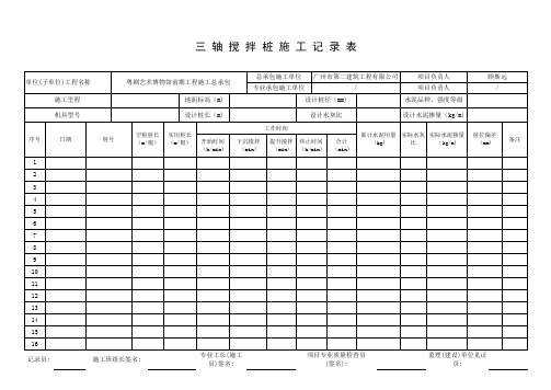 三 轴 搅 拌 桩 施 工 记 录 表