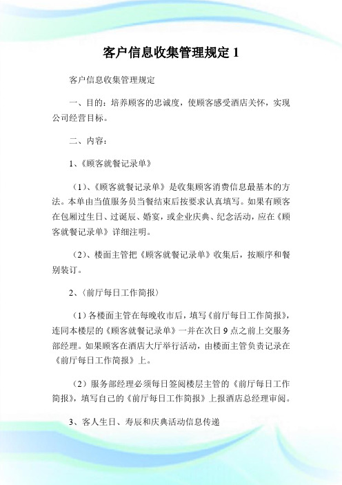 客户信息收集管理规定.doc