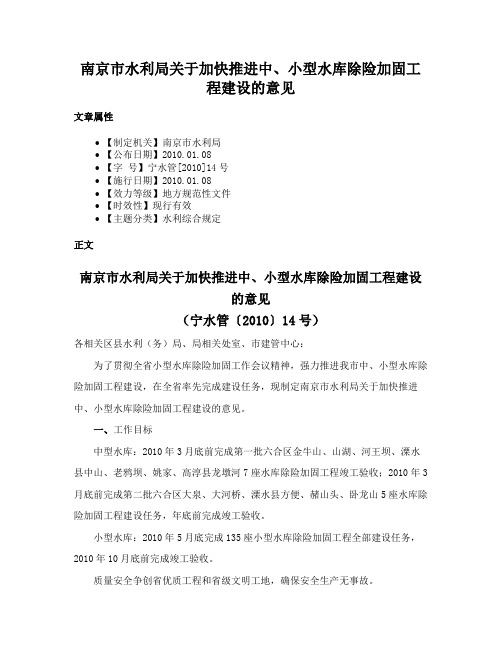 南京市水利局关于加快推进中、小型水库除险加固工程建设的意见