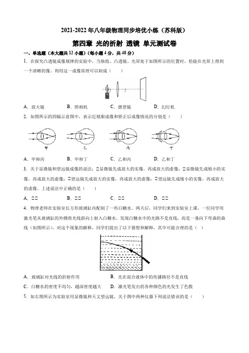 第四章 光的折射 透镜 单元测试卷 2021-2022学年苏科版物理八年级上册