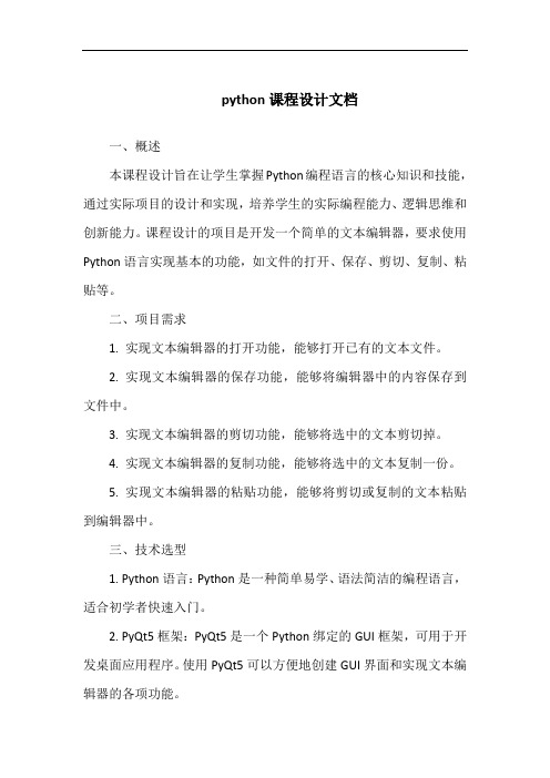 python课程设计文档