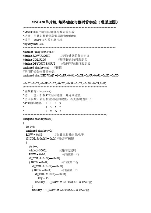 MSP430单片机 矩阵键盘与数码管实验(附原理图)