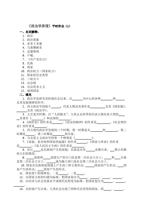 《政治学原理》平时作业(1)