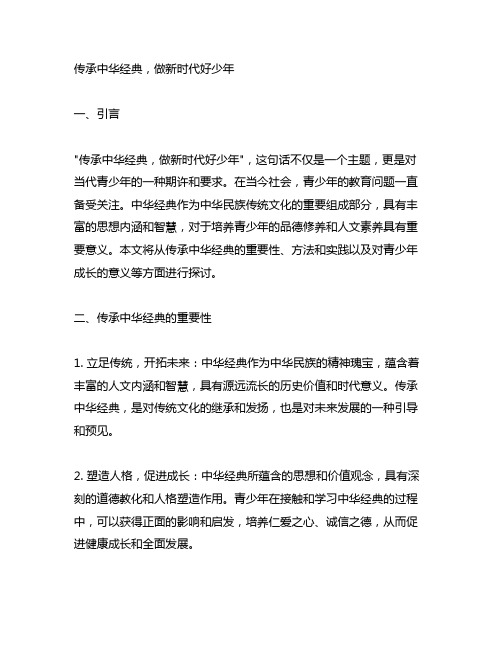 传承中华经典做新时代好少年征文