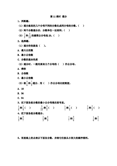 【苏教版】2019年春五年级下册数学课堂作业设计： 通分-