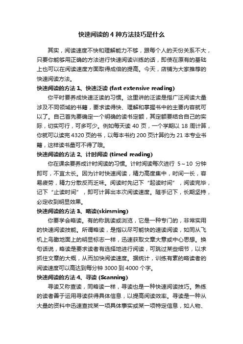 快速阅读的4种方法技巧是什么