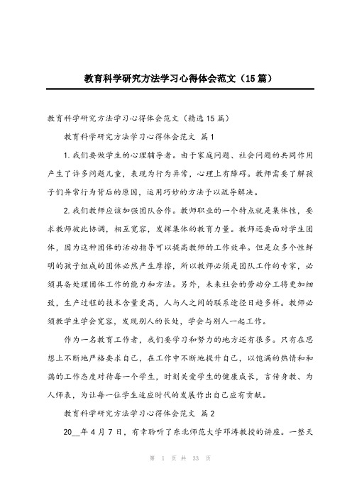 2024年教育科学研究方法学习心得体会范文(15篇)