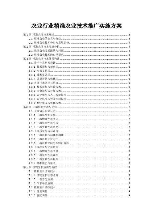 农业行业精准农业技术推广实施方案