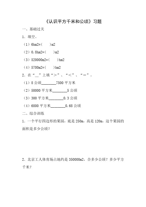 《认识平方千米和公顷》习题(含答案)