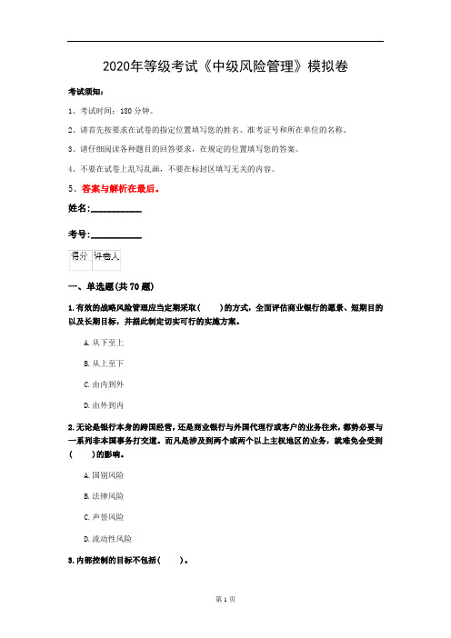 2020年等级考试《中级风险管理》模拟卷(第39套)