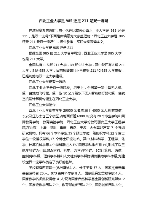 西北工业大学是985还是211是双一流吗