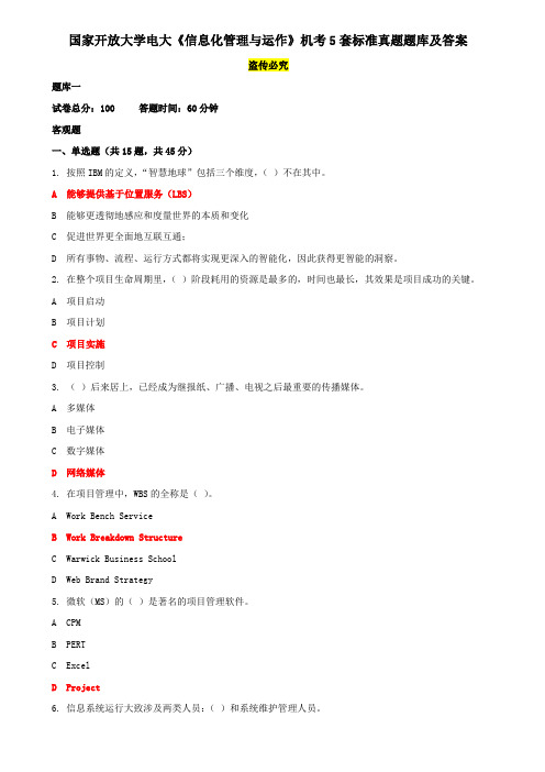 国家开放大学电大《信息化管理与运作》机考5套标准真题题库及答案