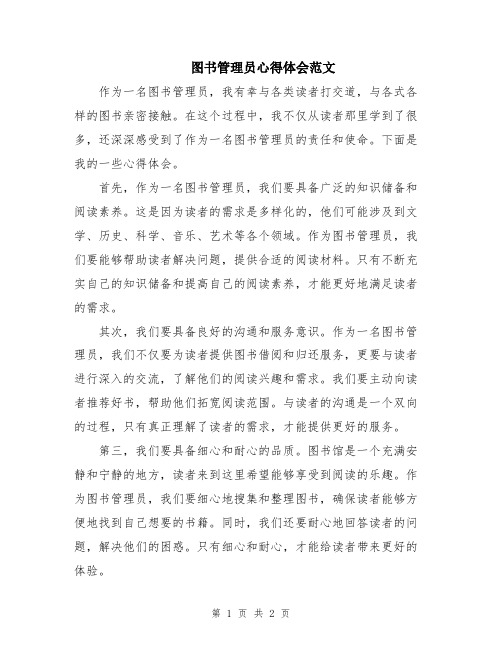 图书管理员心得体会范文