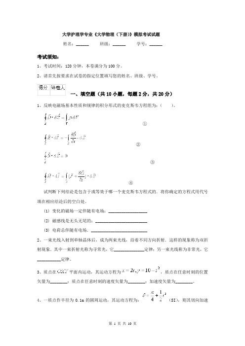 大学护理学专业《大学物理(下册)》模拟考试试题