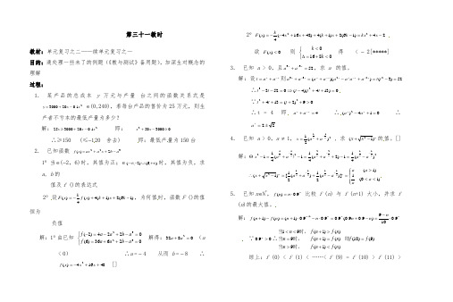 [精品]新人教版高一数学第三十一教时 续单元复习之一优质课教案