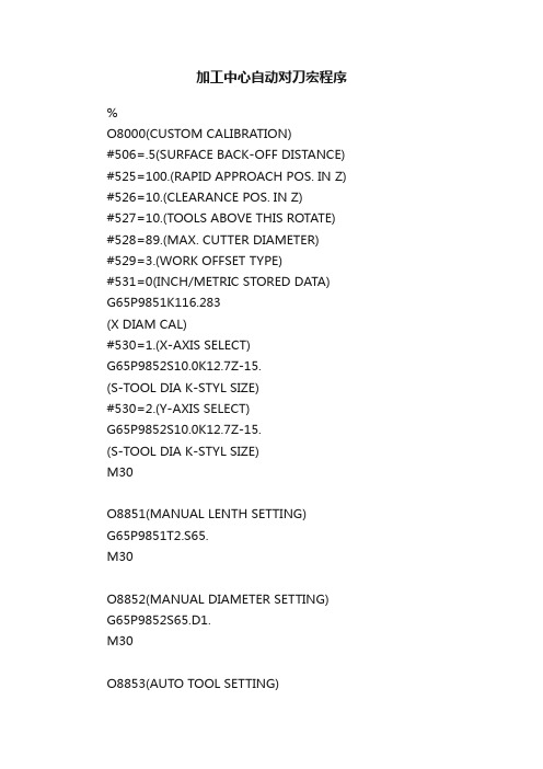 加工中心自动对刀宏程序