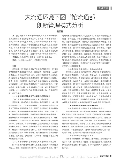 大流通环境下图书馆流通部创新管理模式分析