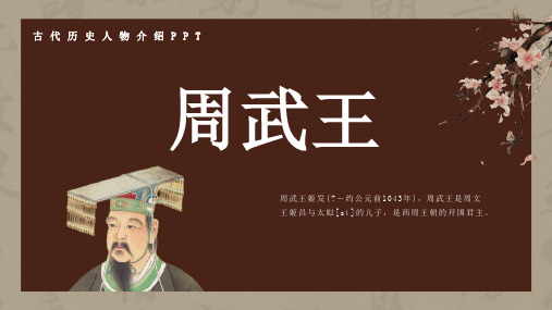 历史古代名人周武王人物介绍介绍PPT