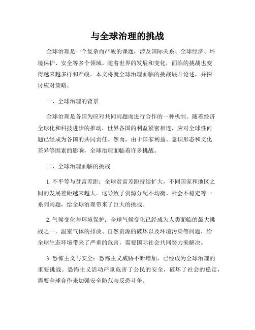 与全球治理的挑战