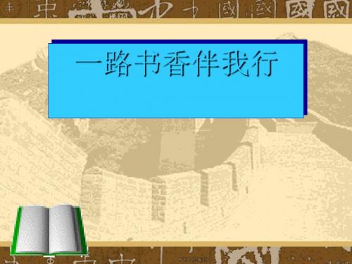 语文活动：一路书香伴我行 PPT课件