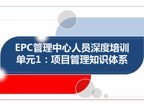 EPC管理中心人员深度培训